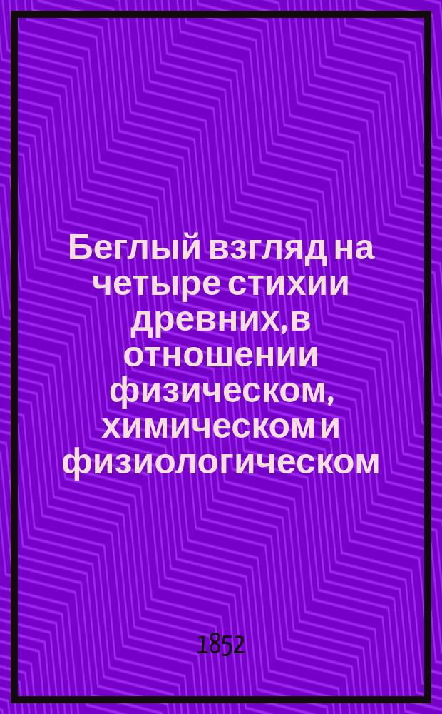 Беглый взгляд на четыре стихии древних, в отношении физическом, химическом и физиологическом : Публич. лекции проф. Р. Геймана : (С изуст. преподавания, сост. стенографически)