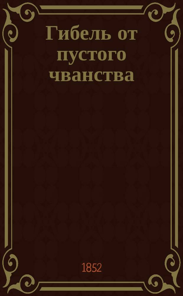 Гибель от пустого чванства : Простонар. повесть