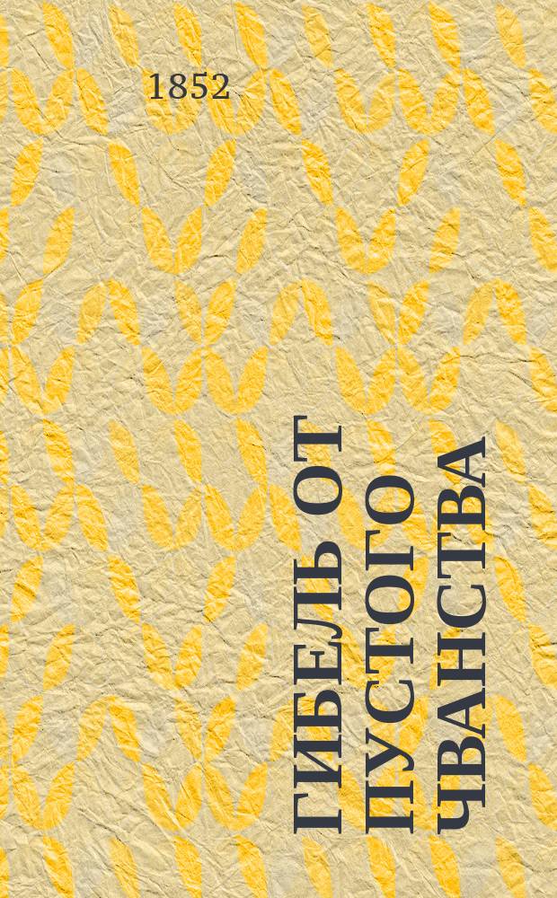Гибель от пустого чванства : Простонар. повесть