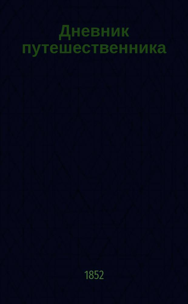 Дневник путешественника : 1-2