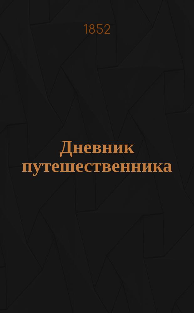 Дневник путешественника : [1-2]. [1] : Письмо из Афин
