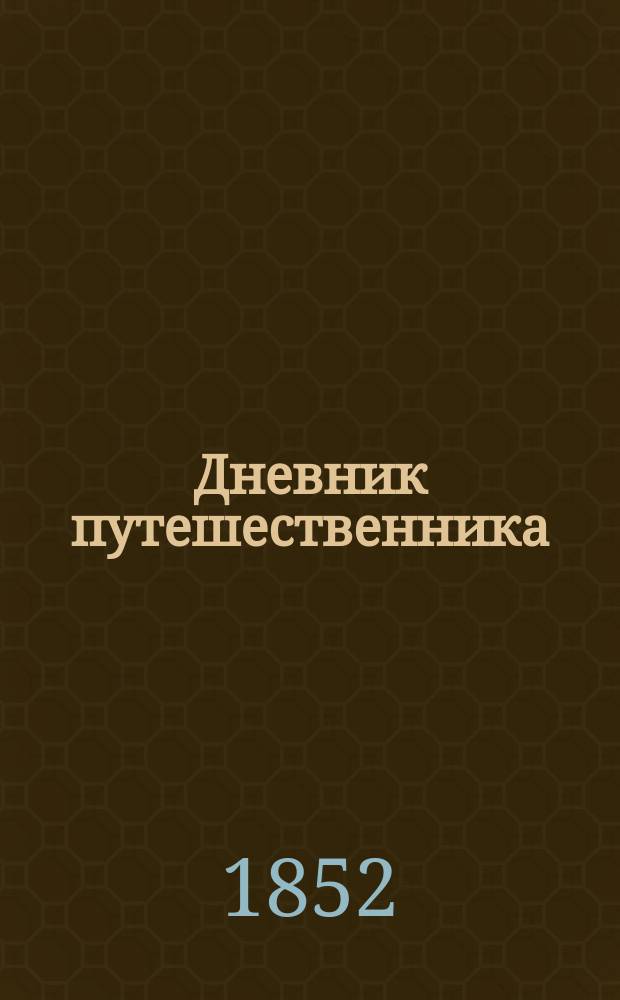 Дневник путешественника : [1-2]. [2] : Афины, 5-го ноября/23-го октября 1851 г.