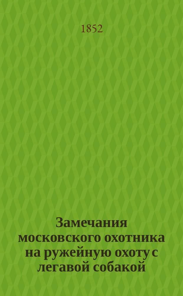 Замечания московского охотника на ружейную охоту с легавой собакой