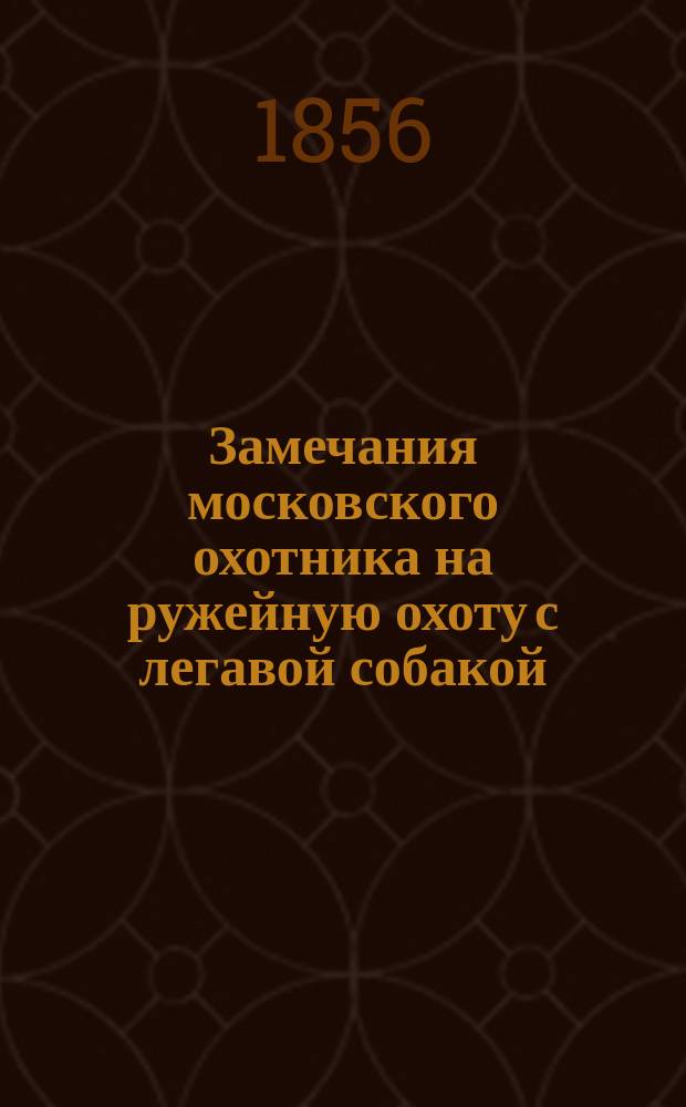 Замечания московского охотника на ружейную охоту с легавой собакой