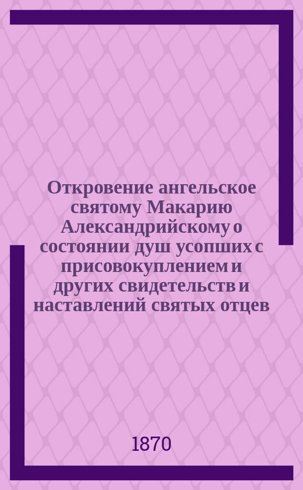 Откровение ангельское святому Макарию Александрийскому о состоянии душ усопших с присовокуплением и других свидетельств и наставлений святых отцев, к предмету этому относящихся и назидательного размышления