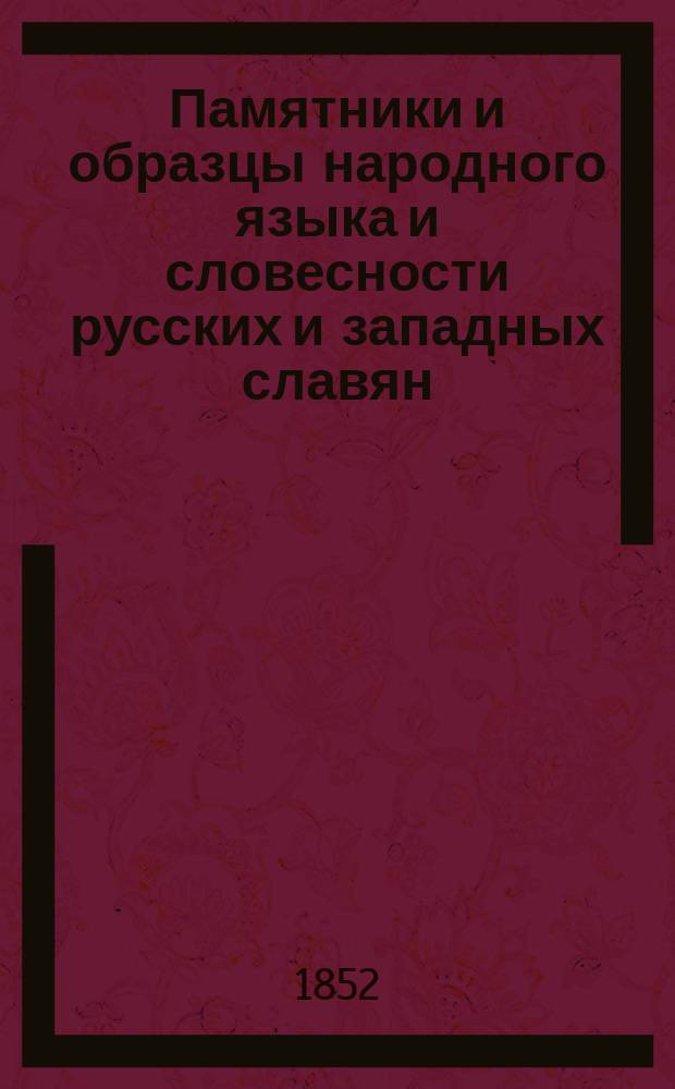 Памятники и образцы народного языка и словесности русских и западных славян : Тетр. 1-4. Тетр. 1