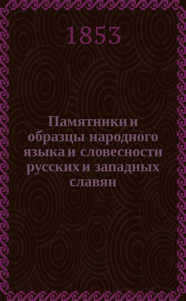 Памятники и образцы народного языка и словесности русских и западных славян : Тетр. 1-4. Тетр. 2