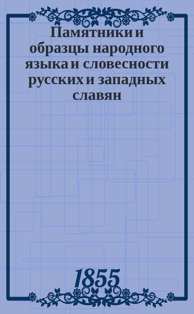 Памятники и образцы народного языка и словесности русских и западных славян : Тетр. 1-4. Тетр. 4