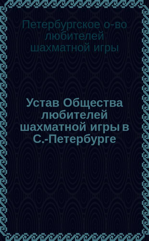 Устав Общества любителей шахматной игры в С.-Петербурге