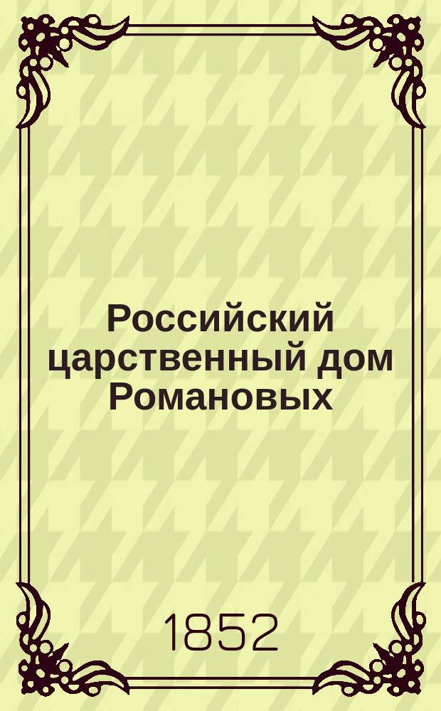 Российский царственный дом Романовых : Изд. Г.К. Фридебурга. Тетр. 1-