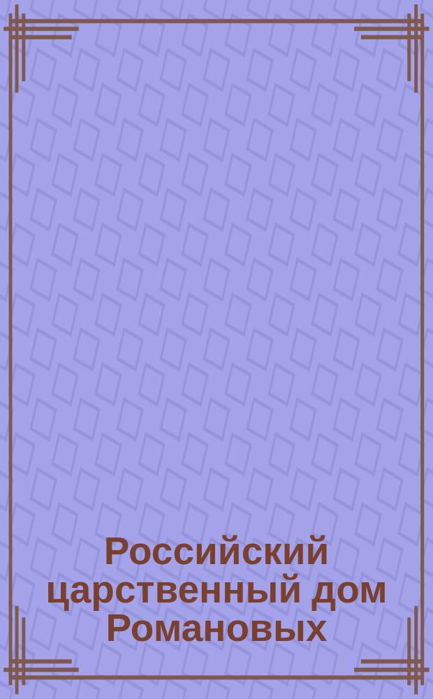 Российский царственный дом Романовых : Изд. Г.К. Фридебурга. Тетр. 1-. Тетр. 10