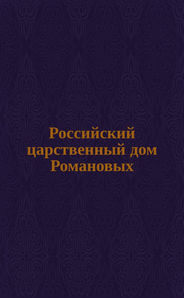 Российский царственный дом Романовых : Изд. Г.К. Фридебурга. Тетр. 1-. Тетр. 12