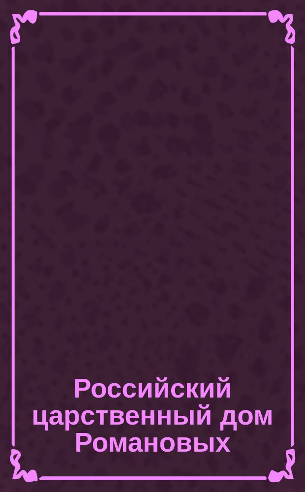 Российский царственный дом Романовых : Изд. Г.К. Фридебурга. Тетр. 1-. Тетр. 17