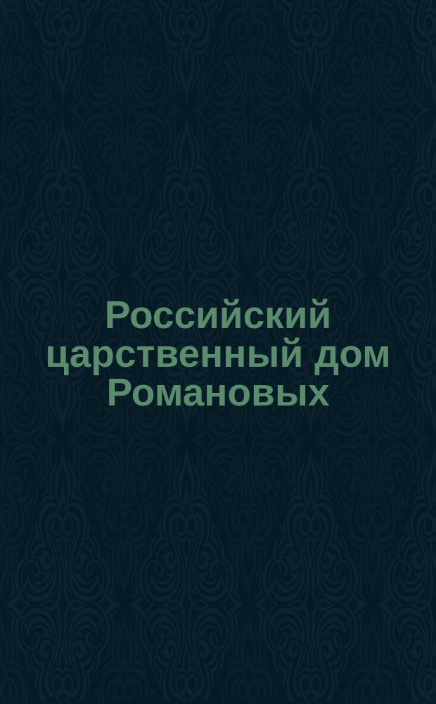 Российский царственный дом Романовых : Изд. Г.К. Фридебурга. Тетр. 1-. Тетр. [1