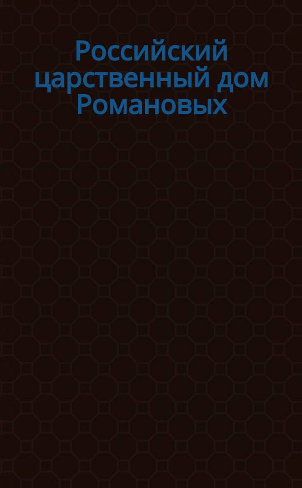 Российский царственный дом Романовых : Изд. Г.К. Фридебурга. Тетр. 1-. Тетр. 5