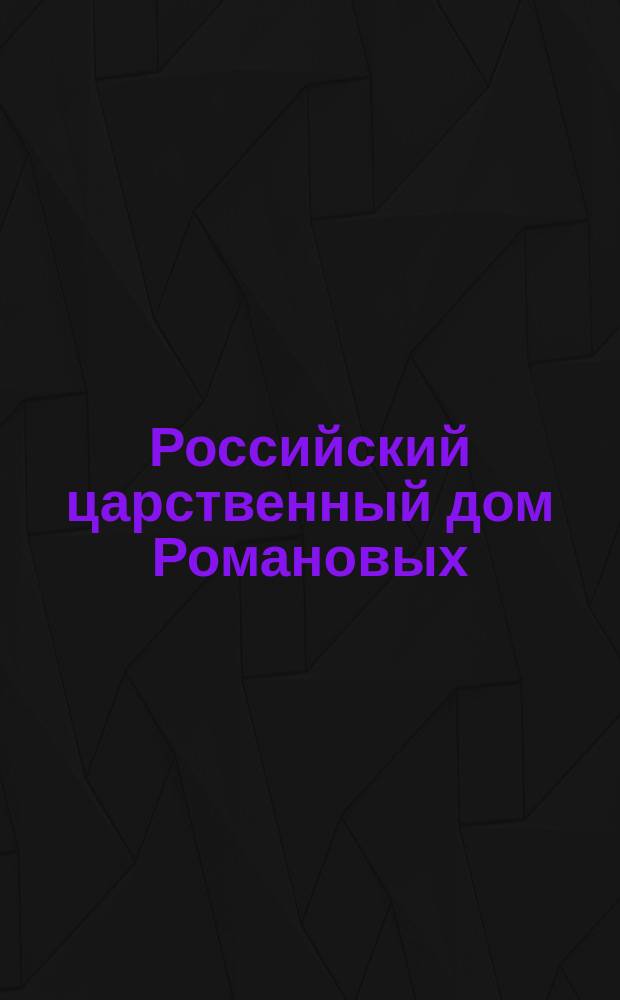 Российский царственный дом Романовых : Изд. Г.К. Фридебурга. Тетр. 1-. Тетр. 11