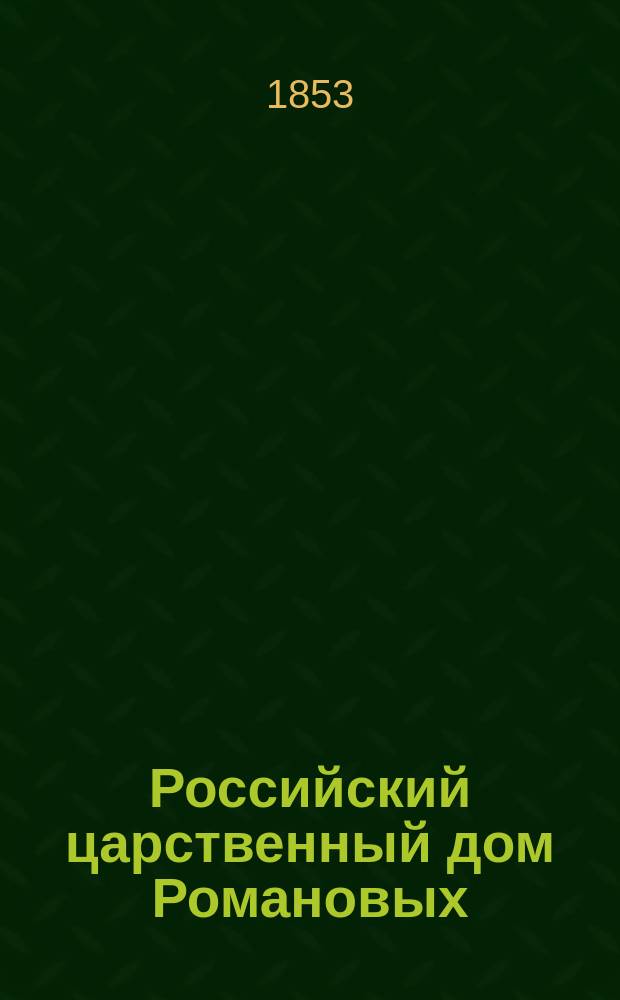 Российский царственный дом Романовых : Изд. Г.К. Фридебурга. Тетр. 1-. Тетр. 12