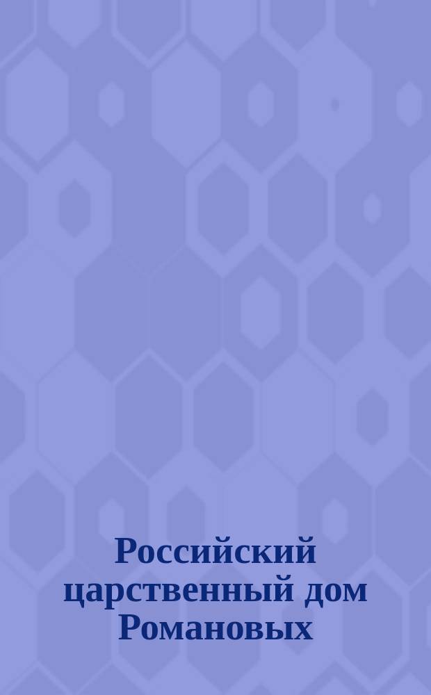 Российский царственный дом Романовых : Изд. Г.К. Фридебурга. Тетр. 1-. Тетр. 15