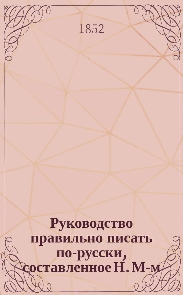 Руководство правильно писать по-русски, составленное Н. М-м