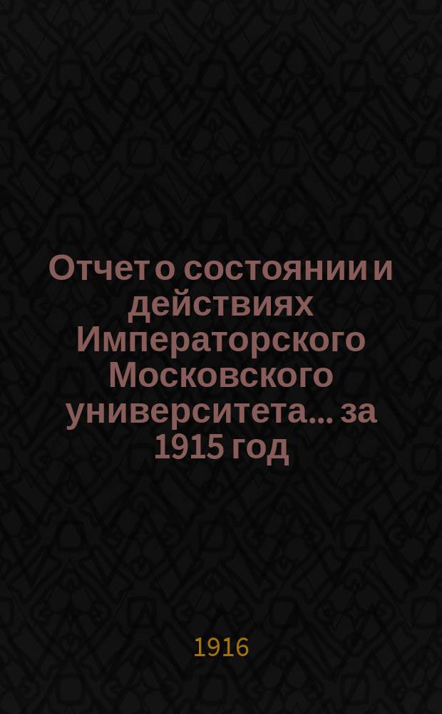Отчет о состоянии и действиях Императорского Московского университета... ... за 1915 год. Приложение к 1 части... : Некрологи Ф.Е. Корша и А.Н. Шварца
