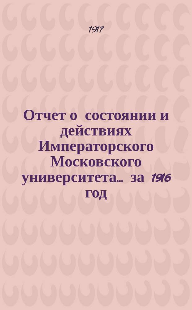 Отчет о состоянии и действиях Императорского Московского университета... ... за 1916 год