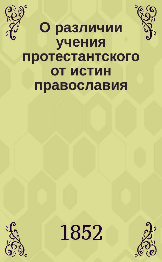 О различии учения протестантского от истин православия
