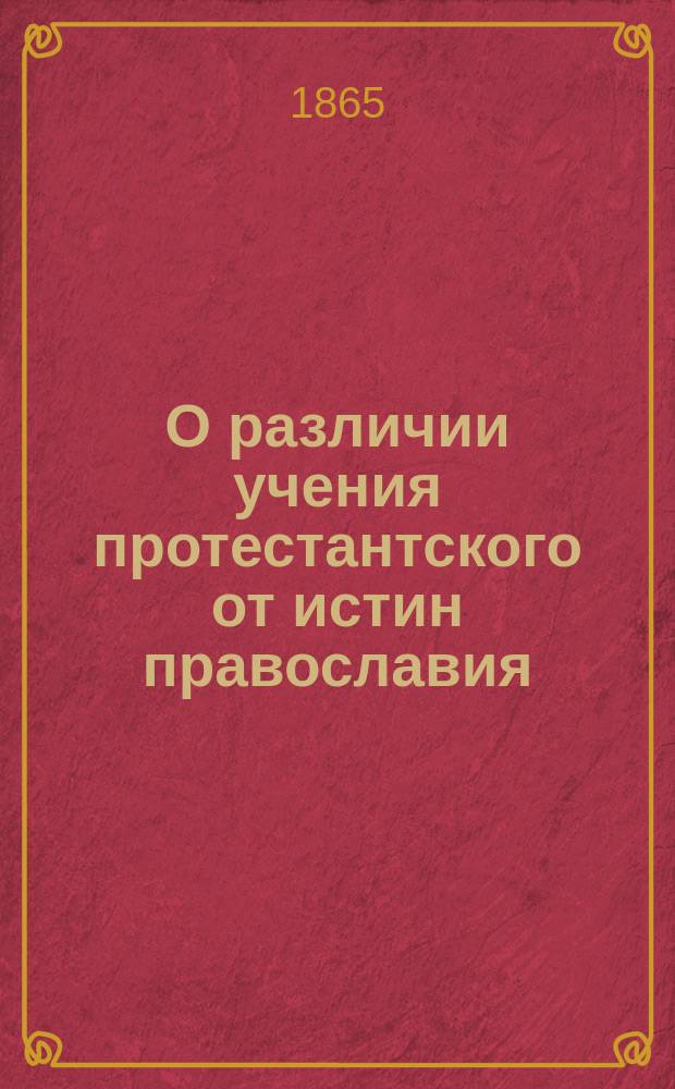 О различии учения протестантского от истин православия