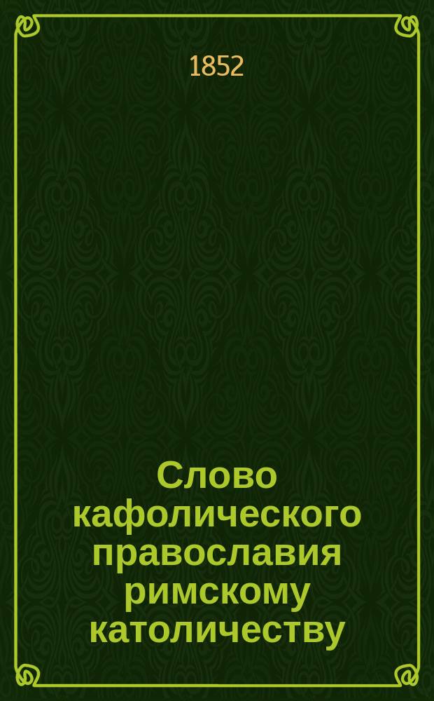 Слово кафолического православия римскому католичеству