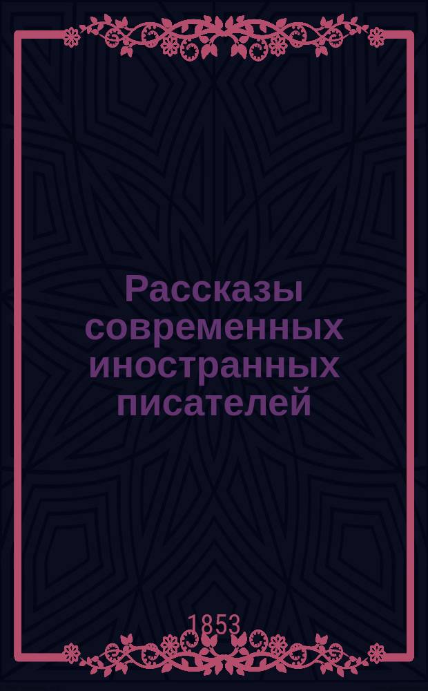 Рассказы современных иностранных писателей : Т. 1. Т. 2 : Луи Гарнере. Г. Ро. Эдуард Поэ