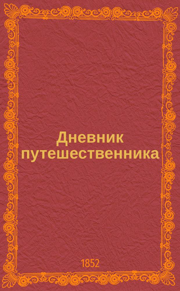 Дневник путешественника : [1-2]. [2] : Афины, 5-го ноября/23-го октября 1851 г.