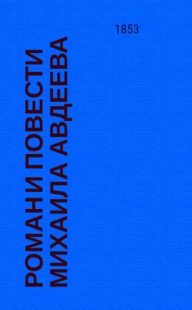 Роман и повести Михаила Авдеева : Т. 1-2. Т. 2 : [Ясные дни ; Горы ; Деревенский визит ; Нынешняя любовь ; Поездка на кумыс ; Огненный змей]
