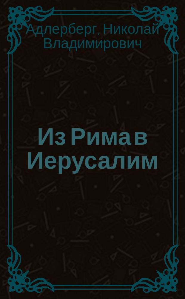 Из Рима в Иерусалим