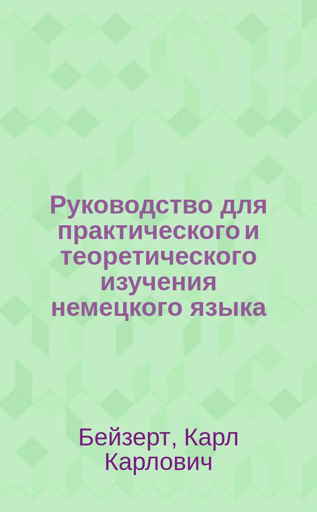 Руководство для практического и теоретического изучения немецкого языка
