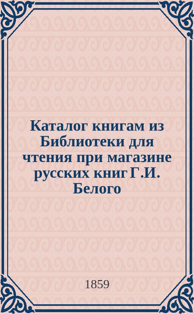 Каталог книгам из Библиотеки для чтения при магазине русских книг Г.И. Белого