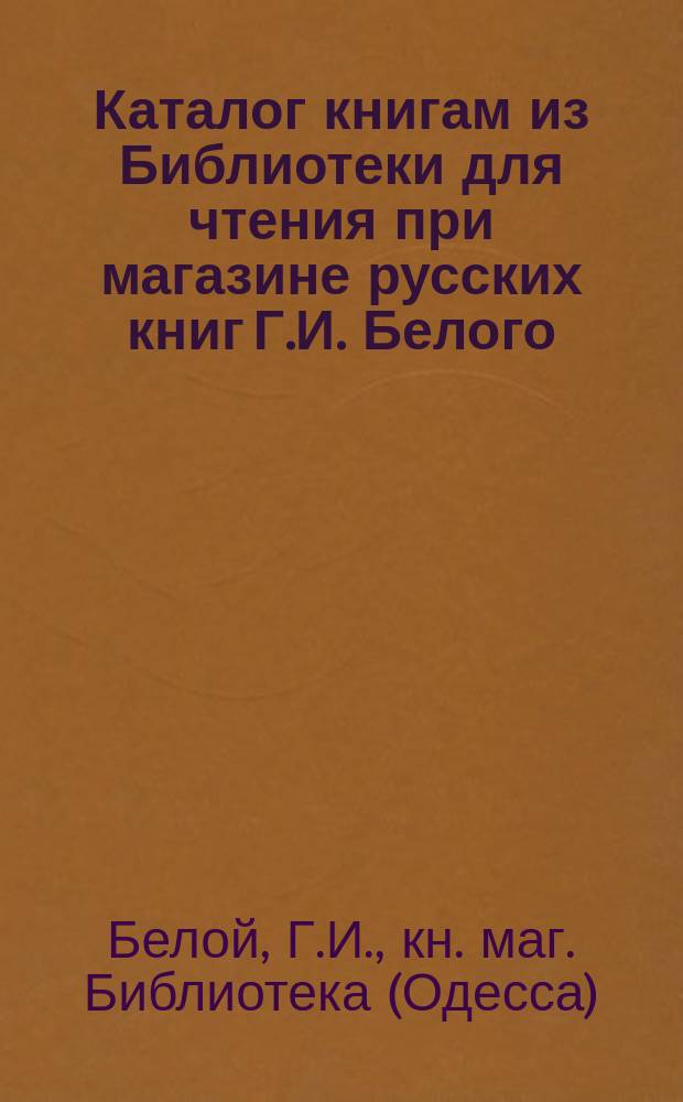 Каталог книгам из Библиотеки для чтения при магазине русских книг Г.И. Белого
