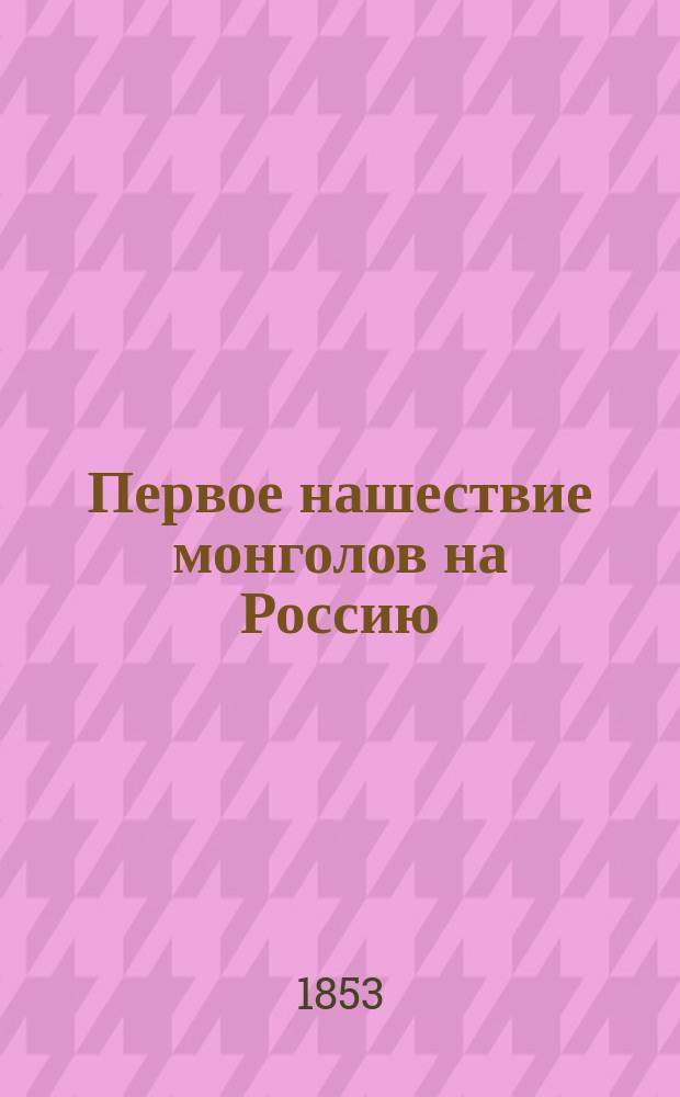 Первое нашествие монголов на Россию