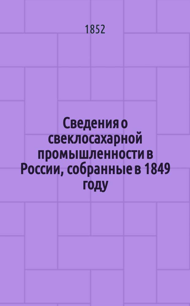 Сведения о свеклосахарной промышленности в России, собранные в 1849 году