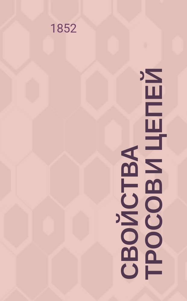 Свойства тросов и цепей