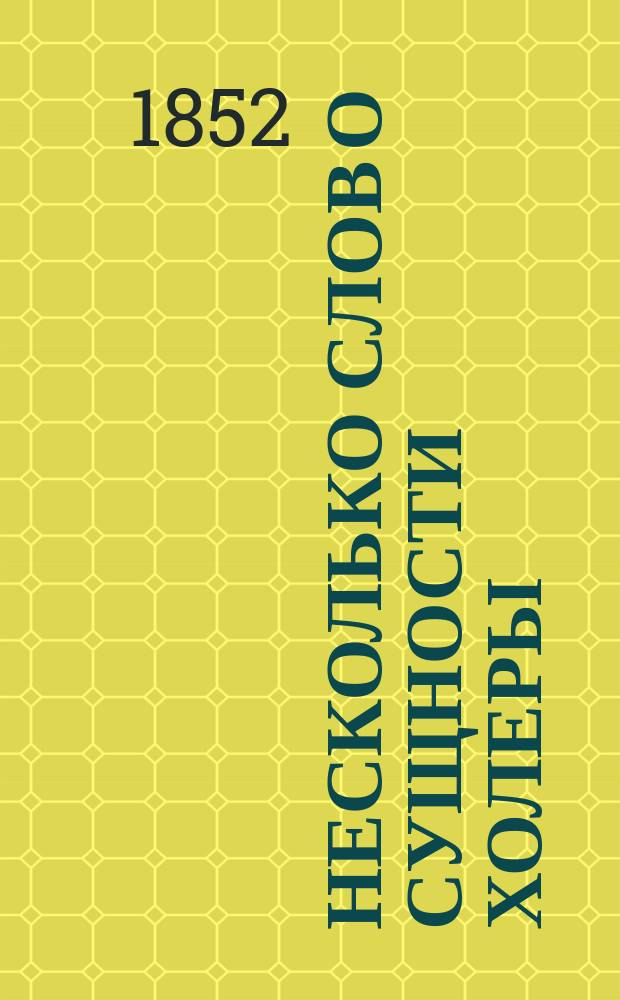 Несколько слов о сущности холеры