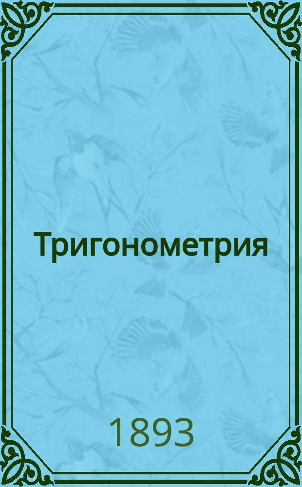 Тригонометрия