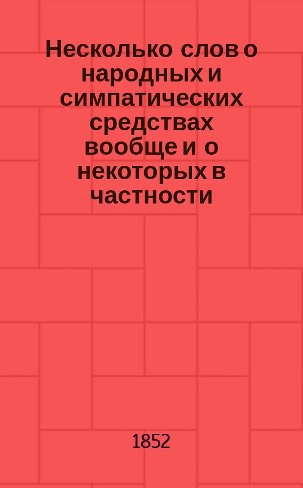 Несколько слов о народных и симпатических средствах вообще и о некоторых в частности