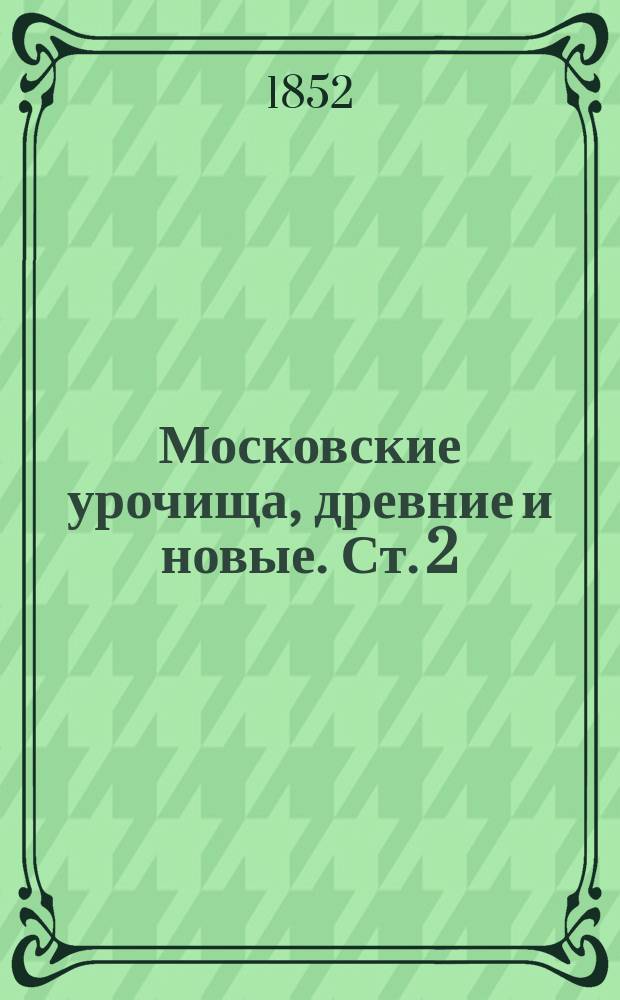 Московские урочища, древние и новые. Ст. 2