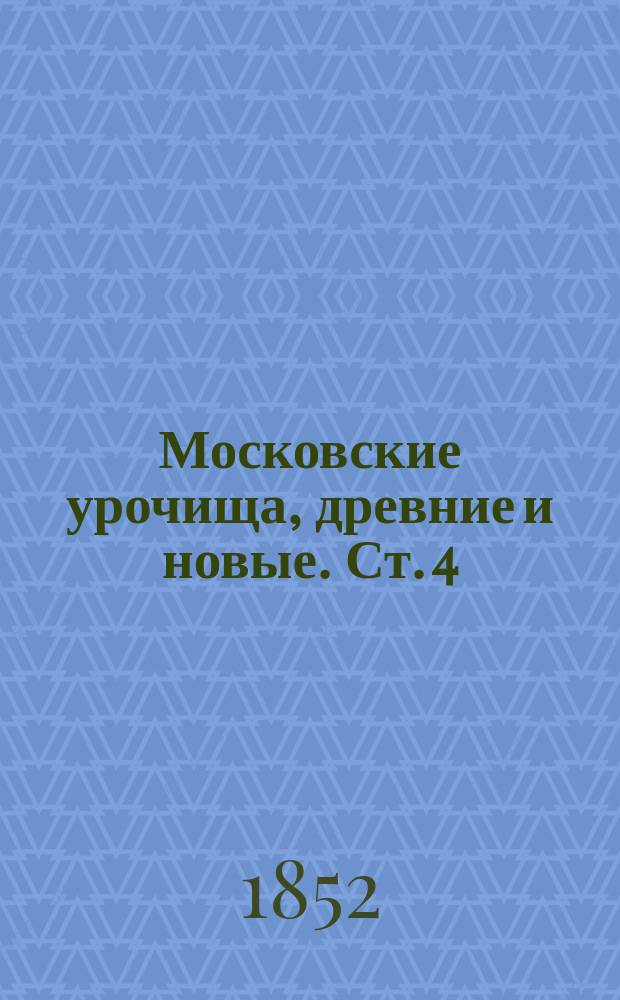 Московские урочища, древние и новые. Ст. 4