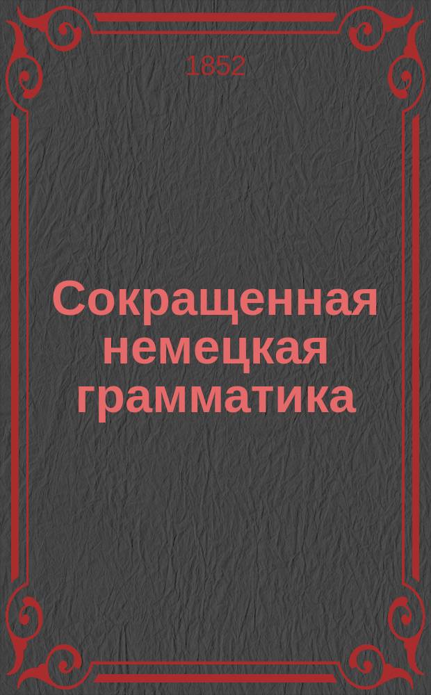 Сокращенная немецкая грамматика : (По Гейнзиусу)