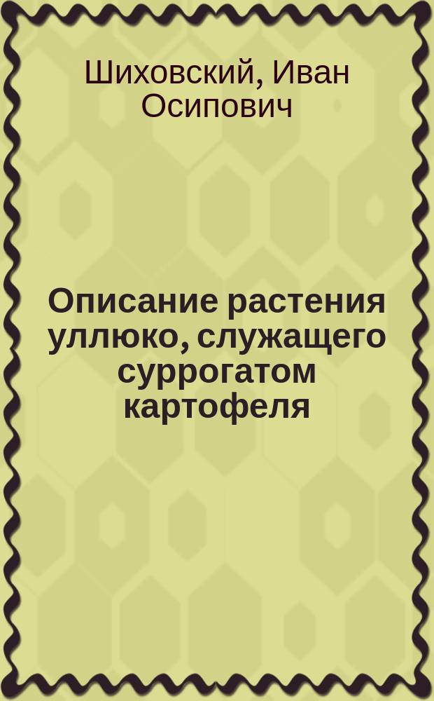 Описание растения уллюко, служащего суррогатом картофеля