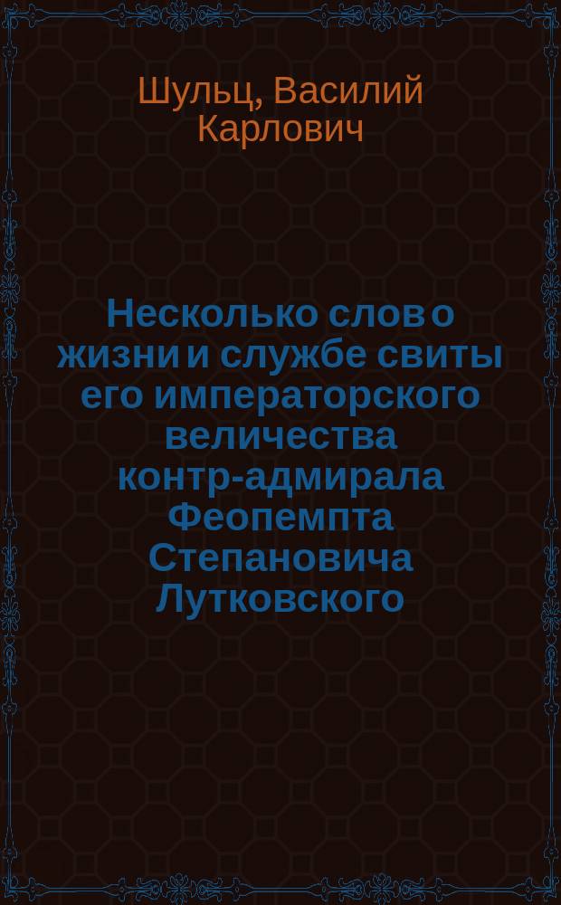 Несколько слов о жизни и службе свиты его императорского величества контр-адмирала Феопемпта Степановича Лутковского