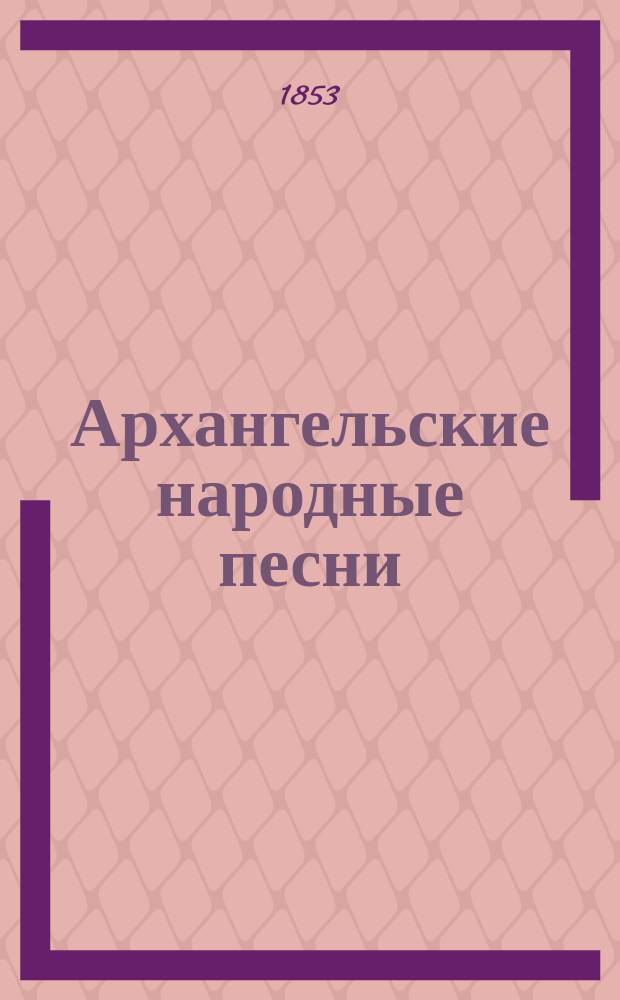 Архангельские народные песни