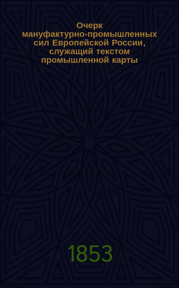 Очерк мануфактурно-промышленных сил Европейской России, служащий текстом промышленной карты, в двух частях, составленный Павлом Крюковым