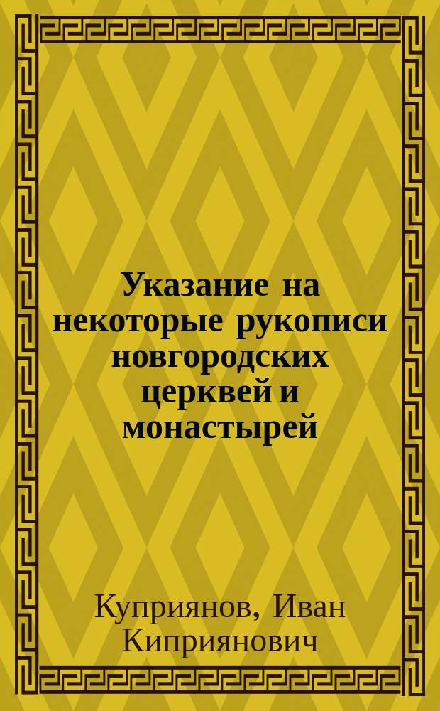 Указание на некоторые рукописи новгородских церквей и монастырей
