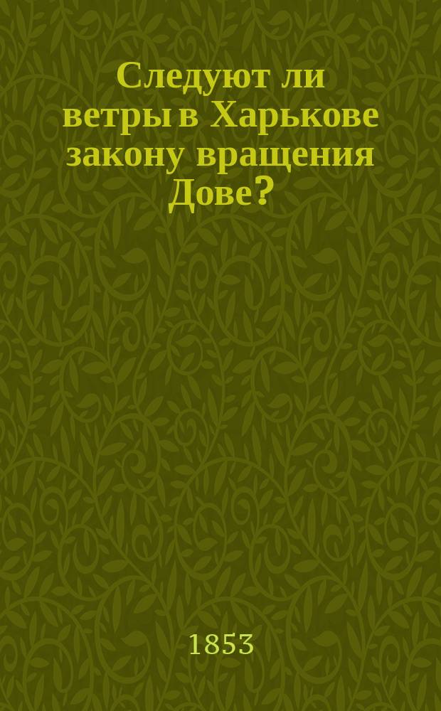 Следуют ли ветры в Харькове закону вращения Дове?